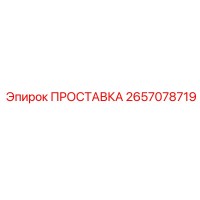 ПРОСТАВКА 2657078719 Epiroc