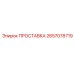 ПРОСТАВКА 2657078719 Epiroc