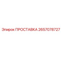 ПРОСТАВКА 2657078727 Epiroc