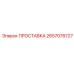 ПРОСТАВКА 2657078727 Epiroc