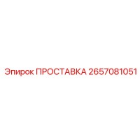 ПРОСТАВКА 2657081051 Epiroc