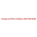 ПРОСТАВКА 2657081051 Epiroc