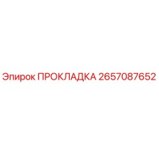 2657087652 ПРОКЛАДКА Epiroc