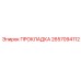 2657094112 ПРОКЛАДКА Epiroc