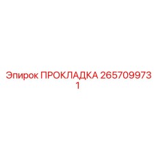2657099731 ПРОКЛАДКА Epiroc