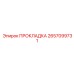 2657099731 ПРОКЛАДКА Epiroc