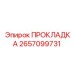 2657099731 ПРОКЛАДКА Epiroc