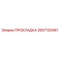 2657120461 ПРОКЛАДКА Epiroc