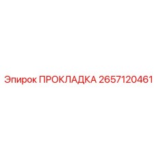 2657120461 ПРОКЛАДКА Epiroc