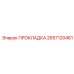 2657120461 ПРОКЛАДКА Epiroc
