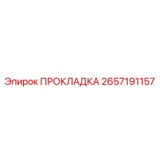 2657191157 ПРОКЛАДКА Epiroc