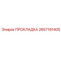 2657191405 ПРОКЛАДКА Epiroc
