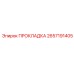 2657191405 ПРОКЛАДКА Epiroc