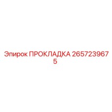 2657239675 ПРОКЛАДКА Epiroc
