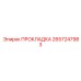 2657247983 ПРОКЛАДКА Epiroc