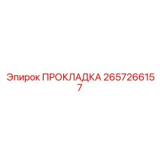 2657266157 ПРОКЛАДКА Epiroc