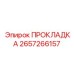 2657266157 ПРОКЛАДКА Epiroc