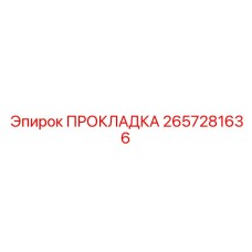 2657281636 ПРОКЛАДКА Epiroc