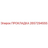 2657294555 ПРОКЛАДКА Epiroc