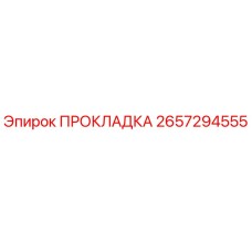 Оригинальная прокладка Epiroc артикул 2657294555