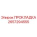 Оригинальная прокладка Epiroc артикул 2657294555