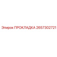 2657302721 ПРОКЛАДКА Epiroc