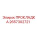 2657302721 ПРОКЛАДКА Epiroc