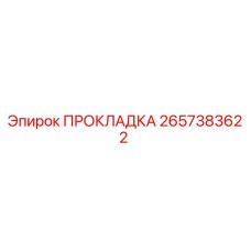 Оригинальная прокладка Epiroc артикул 2657383622