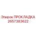 Оригинальная прокладка Epiroc артикул 2657383622