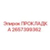 Прокладка гидравлическая Epiroc 2657399362