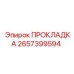 Усиленная прокладка Epiroc 2657399594