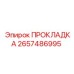 2657486995 ПРОКЛАДКА Epiroc