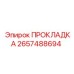 2657488694 ПРОКЛАДКА Epiroc