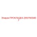 2657500407 ПРОКЛАДКА Epiroc