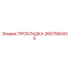 2657560435 ПРОКЛАДКА Epiroc