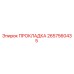 2657560435 ПРОКЛАДКА Epiroc