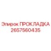 2657560435 ПРОКЛАДКА Epiroc
