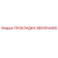 ПРОКЛАДКА 2657614455 - Epiroc (Эпирок)