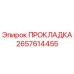 Оригинальная прокладка 2657614455 Epiroc для буровых установок