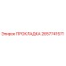 2657741571 ПРОКЛАДКА Epiroc