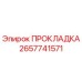 2657741571 ПРОКЛАДКА Epiroc