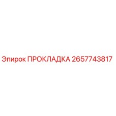 2657743817 ПРОКЛАДКА Epiroc