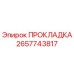 Прокладка Epiroc артикул 2657743817 для герметизации соединений