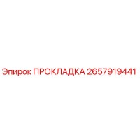 2657919441 ПРОКЛАДКА Epiroc