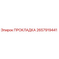 2657919441 ПРОКЛАДКА Epiroc