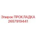 2657919441 ПРОКЛАДКА Epiroc