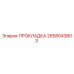 Оригинальная прокладка Epiroc артикул 2658043803