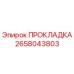 Оригинальная прокладка Epiroc артикул 2658043803