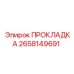 2658149691 ПРОКЛАДКА Epiroc