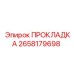 2658179698 ПРОКЛАДКА Epiroc